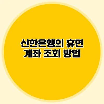 신한은행의 휴면 계좌 조회 방법