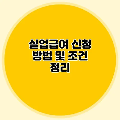 실업급여 신청 방법 및 조건 정리