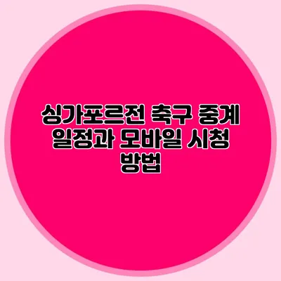 싱가포르전 축구 중계 일정과 모바일 시청 방법