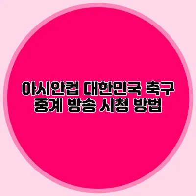 아시안컵 대한민국 축구 중계 방송 시청 방법