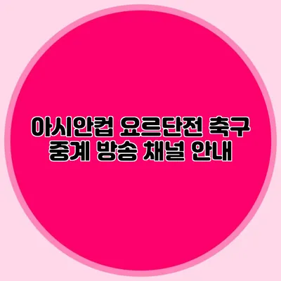 아시안컵 요르단전 축구 중계 방송 채널 안내