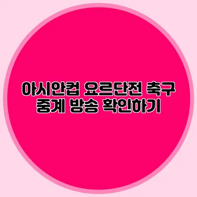 아시안컵 요르단전 축구 중계 방송 확인하기