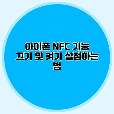 아이폰 NFC 기능 끄기 및 켜기 설정하는 법