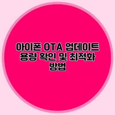 아이폰 OTA 업데이트: 용량 확인 및 최적화 방법