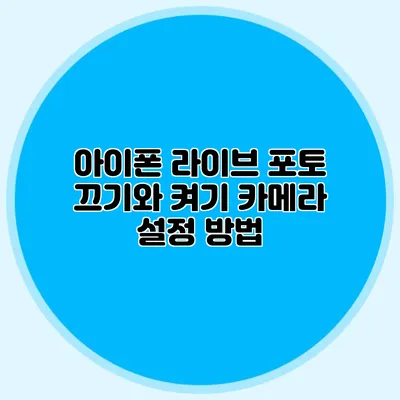 아이폰 라이브 포토 끄기와 켜기 카메라 설정 방법