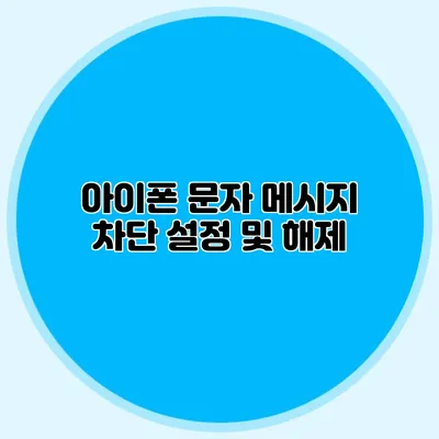 아이폰 문자 메시지 차단 설정 및 해제