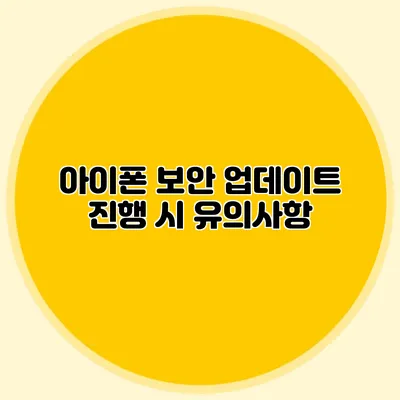 아이폰 보안 업데이트 진행 시 유의사항