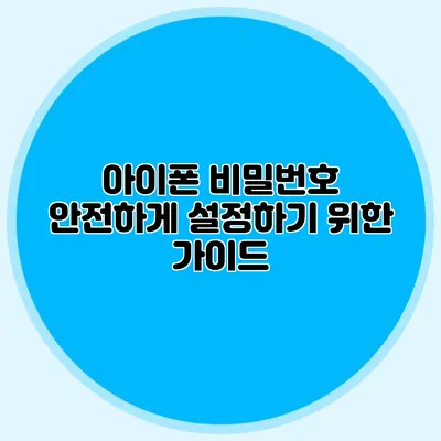 아이폰 비밀번호 안전하게 설정하기 위한 가이드
