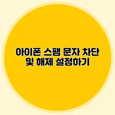 아이폰 스팸 문자 차단 및 해제 설정하기