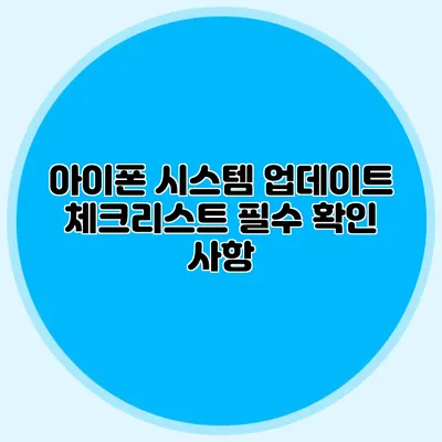 아이폰 시스템 업데이트 체크리스트 필수 확인 사항
