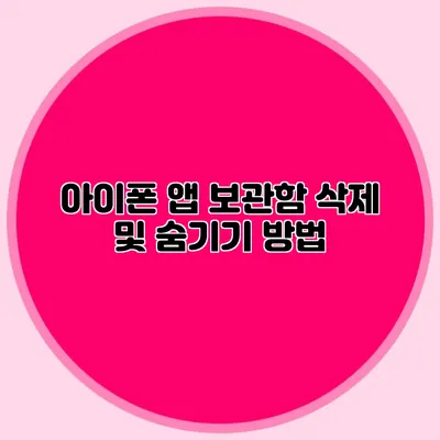 아이폰 앱 보관함 삭제 및 숨기기 방법