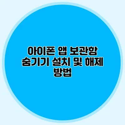 아이폰 앱 보관함 숨기기 설치 및 해제 방법
