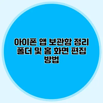아이폰 앱 보관함 정리 폴더 및 홈 화면 편집 방법