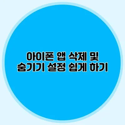아이폰 앱 삭제 및 숨기기 설정 쉽게 하기