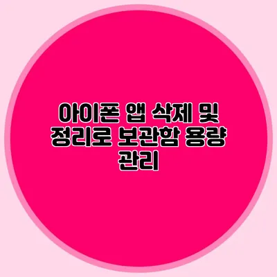 아이폰 앱 삭제 및 정리로 보관함 용량 관리