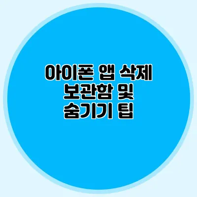 아이폰 앱 삭제 보관함 및 숨기기 팁