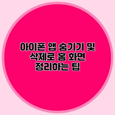 아이폰 앱 숨기기 및 삭제로 홈 화면 정리하는 팁