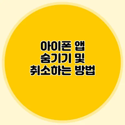 아이폰 앱 숨기기 및 취소하는 방법