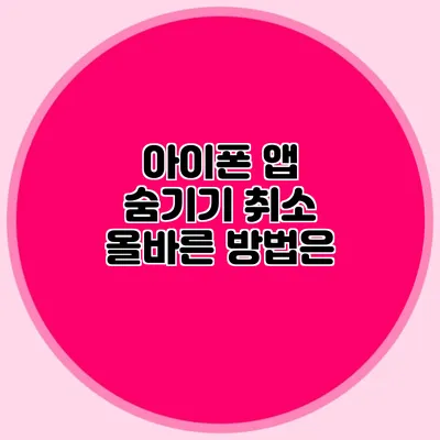 아이폰 앱 숨기기 취소 올바른 방법은?