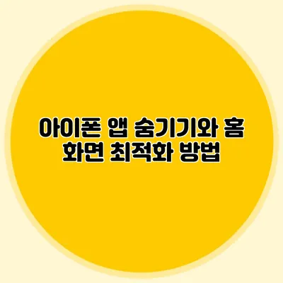 아이폰 앱 숨기기와 홈 화면 최적화 방법