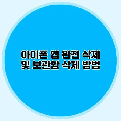 아이폰 앱 완전 삭제 및 보관함 삭제 방법