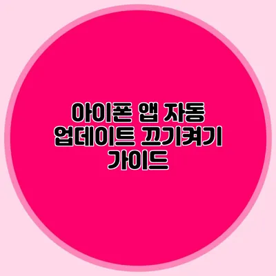 아이폰 앱 자동 업데이트 끄기/켜기 가이드