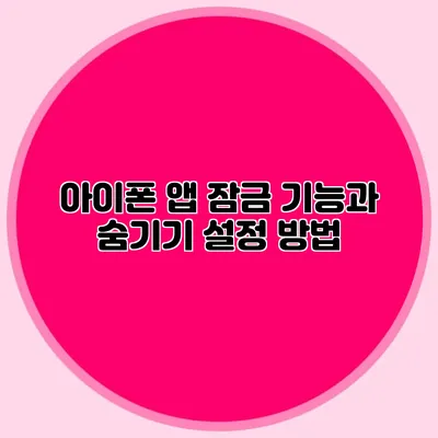 아이폰 앱 잠금 기능과 숨기기 설정 방법