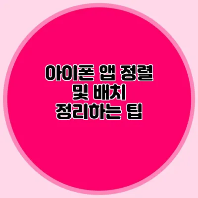 아이폰 앱 정렬 및 배치 정리하는 팁