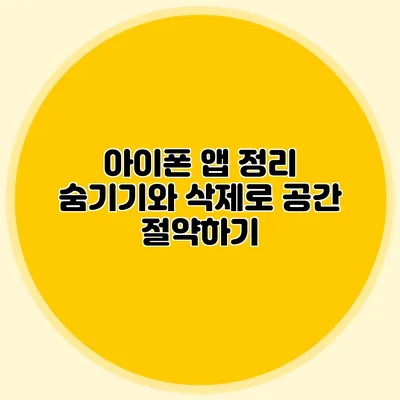 아이폰 앱 정리: 숨기기와 삭제로 공간 절약하기