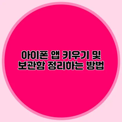 아이폰 앱 키우기 및 보관함 정리하는 방법