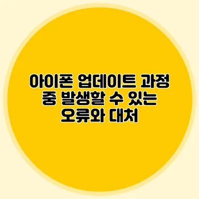 아이폰 업데이트 과정 중 발생할 수 있는 오류와 대처