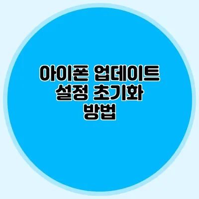 아이폰 업데이트 설정 초기화 방법