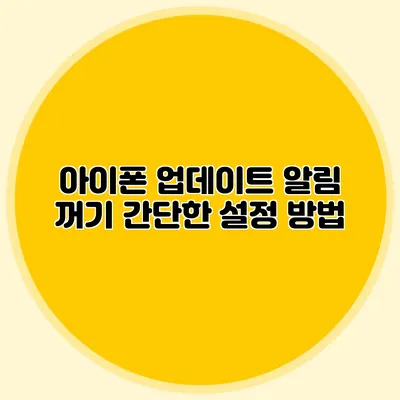 아이폰 업데이트 알림 꺼기 간단한 설정 방법