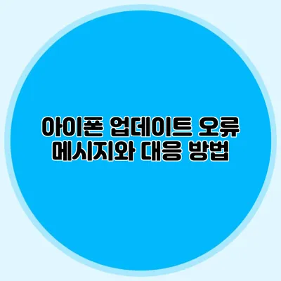 아이폰 업데이트 오류 메시지와 대응 방법