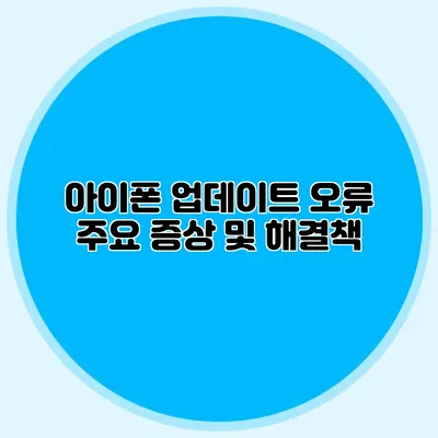 아이폰 업데이트 오류 주요 증상 및 해결책