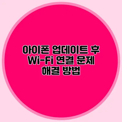 아이폰 업데이트 후 Wi-Fi 연결 문제 해결 방법