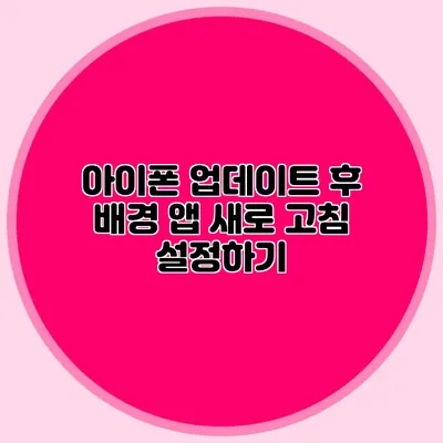 아이폰 업데이트 후 배경 앱 새로 고침 설정하기