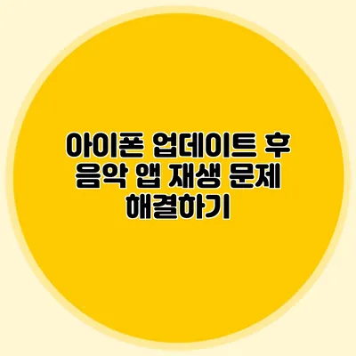 아이폰 업데이트 후 음악 앱 재생 문제 해결하기