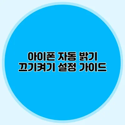 아이폰 자동 밝기 끄기/켜기 설정 가이드