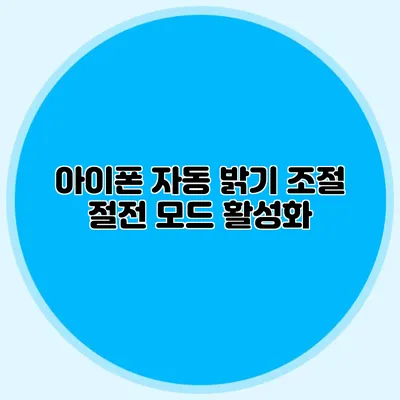 아이폰 자동 밝기 조절 절전 모드 활성화