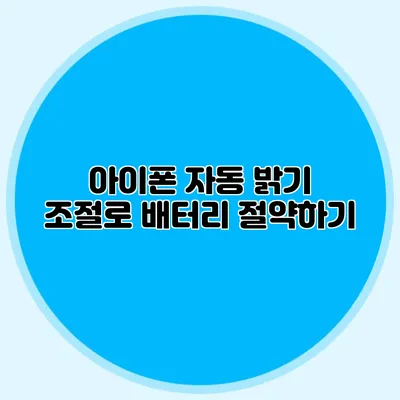 아이폰 자동 밝기 조절로 배터리 절약하기