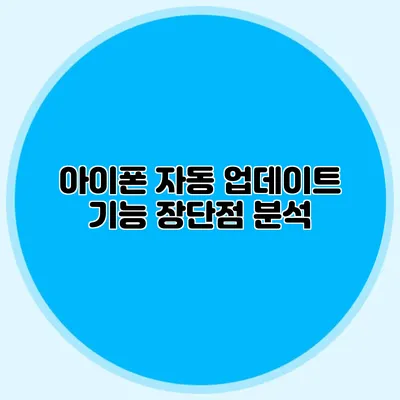 아이폰 자동 업데이트 기능 장단점 분석