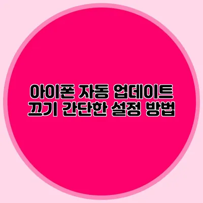 아이폰 자동 업데이트 끄기 간단한 설정 방법