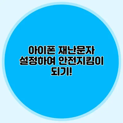 아이폰 재난문자 설정하여 안전지킴이 되기!