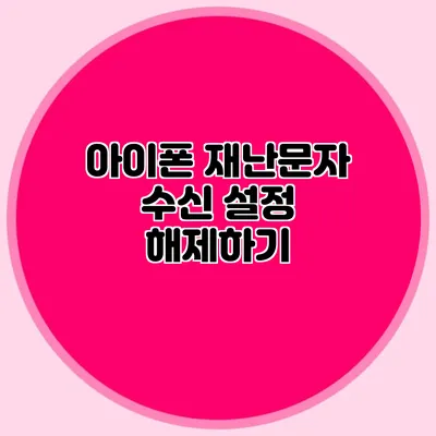 아이폰 재난문자 수신 설정 해제하기