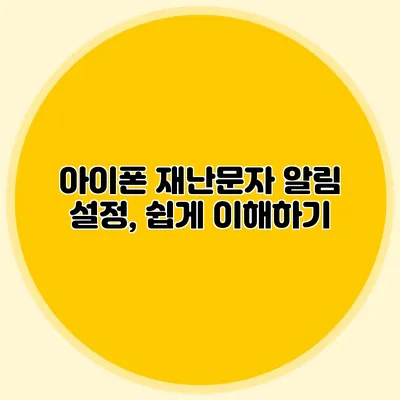 아이폰 재난문자 알림 설정, 쉽게 이해하기