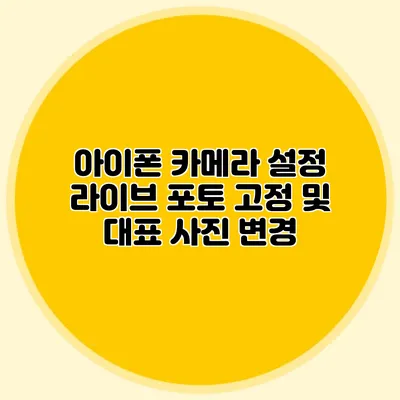 아이폰 카메라 설정: 라이브 포토 고정 및 대표 사진 변경