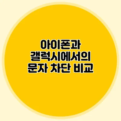 아이폰과 갤럭시에서의 문자 차단 비교