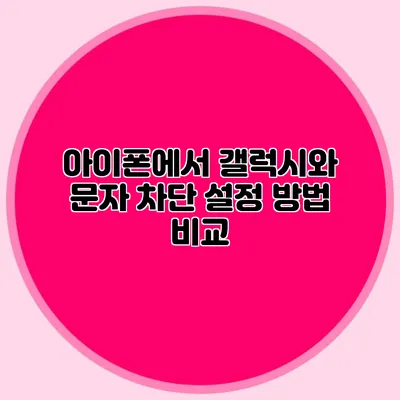아이폰에서 갤럭시와 문자 차단 설정 방법 비교