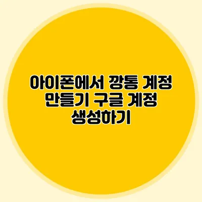 아이폰에서 깡통 계정 만들기 구글 계정 생성하기